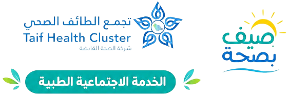 تجمع الطائف الصحي - صيف بصحة